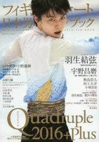 フィギュアスケート日本男子ファンブック 2016+Plus Quadruple SJセレクトムック ; no. 37
