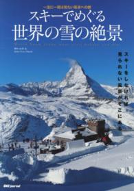 スキーでめぐる世界の雪の絶景 一生に一度は見たい風景への旅 SJセレクトムック ; No.40