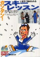 いますぐ始められる、カンタン!スキーレッスン よくわかるDVD+book