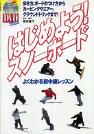 はじめよう!スノーボード よくわかる初中級レッスン よくわかるDVD+book