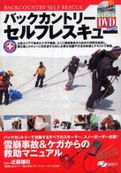 バックカントリー・セルフレスキュー Backcountry self rescue よくわかるDVD+book SJ sports