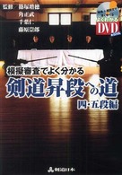 模擬審査でよく分かる剣道昇段への道 4・5段編 よくわかるDVD+book