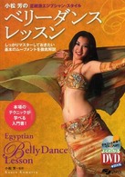 小松芳のベリーダンス・レッスン 正統派エジプシャン・スタイル よくわかるDVD+book