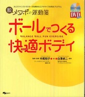 ボールでつくる快適(アクティヴ)ボディ 脱メタボの運動箋 SJ sports
