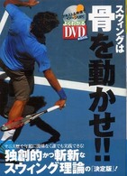 スウィングは骨を動かせ!! 新発想スウィングでライバルに差をつけろ よくわかるDVD+book テニス