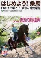 はじめよう!乗馬 DVDで学ぶ・乗馬の教科書 よくわかるDVD+book SJ sports