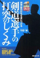 剣道選手の打突のしくみ 剣体一致の打ちを身につける よくわかるDVD+book