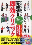 あなたの悩みを一発解消!!テニス即効クリニック よくわかるDVD+book