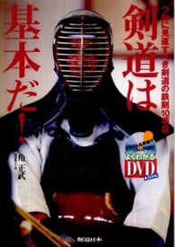 剣道は基本だ! つねに見直すべき剣道の鉄則10項目 よくわかるDVD+book  剣道日本