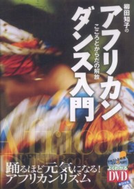 アフリカンダンス入門 こころとからだの解放 よくわかるDVD+book