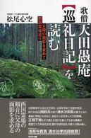 歌僧天田愚庵『巡礼日記』を読む 父母の面影を求めて西国霊場巡り