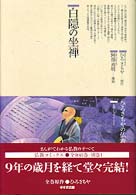 白隠の坐禅 90 仏教コミックス ; 90 . 仏教に生きた人たち||ブッキョウ ニ イキタ ヒトタチ