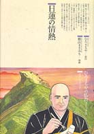 日蓮の情熱 89 仏教コミックス ; 89 . 仏教に生きた人たち||ブッキョウ ニ イキタ ヒトタチ
