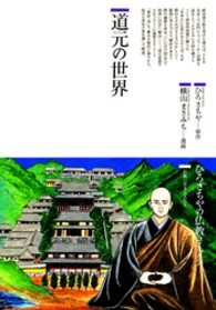 道元の世界 88 仏教コミックス ; 88 . 仏教に生きた人たち||ブッキョウ ニ イキタ ヒトタチ