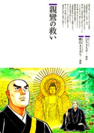 親鸞の救い 87 仏教コミックス ; 87 . 仏教に生きた人たち||ブッキョウ ニ イキタ ヒトタチ