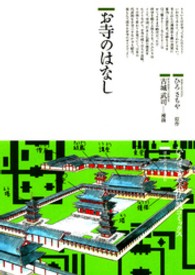 お寺のはなし 56 仏教コミックス ; 56 . ほとけの道を歩む||ホトケ ノ ミチ オ アユム
