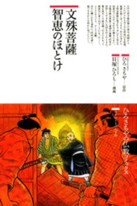 文殊菩薩智恵のほとけ 17 仏教コミックス ; 17 ほとけさまの大宇宙