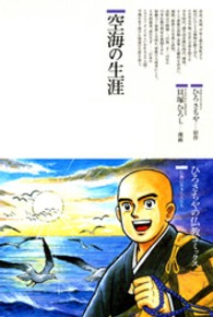 空海の生涯 78 仏教コミックス ; 78 . 仏教に生きた人たち‖ブッキョウ ニ イキタ ヒトタチ