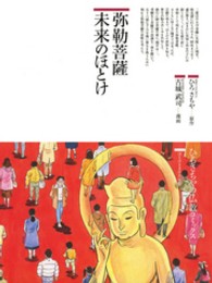 弥勒菩薩未来のほとけ 16 仏教コミックス ; 16 . ほとけさまの大宇宙