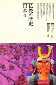 仏教の歴史 75 仏教コミックス ; 69-75 . 仏教を伝えた人と道||ブッキョウ オ ツタエタ ヒト ト ミチ
