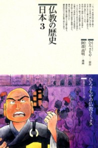 仏教の歴史 日本 3 74 仏教コミックス ; 69-75 . 仏教を伝えた人と道||ブッキョウ オ ツタエタ ヒト ト ミチ