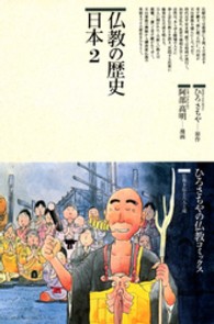 仏教の歴史 日本 2 73 仏教コミックス ; 69-75 . 仏教を伝えた人と道||ブッキョウ オ ツタエタ ヒト ト ミチ