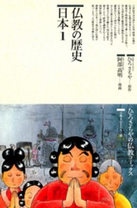 仏教の歴史 日本 1 72 仏教コミックス ; 69-75 . 仏教を伝えた人と道||ブッキョウ オ ツタエタ ヒト ト ミチ