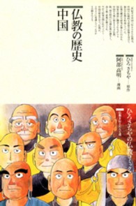 仏教の歴史 中国 71 仏教コミックス ; 69-75 . 仏教を伝えた人と道||ブッキョウ オ ツタエタ ヒト ト ミチ