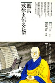 鑑真戒律を伝えた僧 63 仏教コミックス ; 63 . 仏教を伝えた人と道