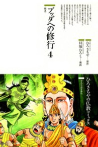 精進 50 仏教コミックス ; 50 . ほとけの道を歩む||ホトケ ノ ミチ オ アユム . ブッダへの修行 / ひろさちや原作||ブッダ エノ シュギョウ ; 4