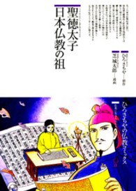聖徳太子日本仏教の祖 76 仏教コミックス ; 76 . 仏教に生きた人たち