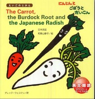 にんじんとごぼうとだいこん 日本民話 えいごのじかん