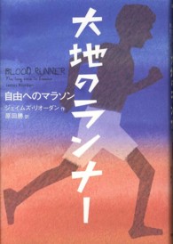 大地のランナー 自由へのマラソン 鈴木出版の海外児童文学 : この地球を生きる子どもたち