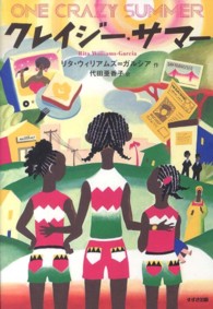 クレイジー・サマー 鈴木出版の海外児童文学 : この地球を生きる子どもたち