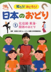 北信越・東海・関西のおどり 知ろう!おどろう!日本のおどり  ; 2