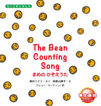 まめのかぞえうた The Bean Counting Song えいごのじかん