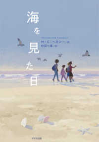 海を見た日 鈴木出版の児童文学 : この地球を生きる子どもたち