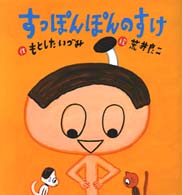 すっぽんぽんのすけ たんぽぽえほんシリーズ