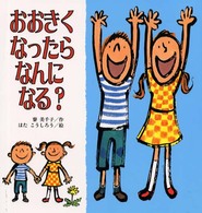 おおきくなったらなんになる？
