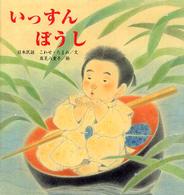 いっすんぼうし 日本民話 たんぽぽえほんシリーズ