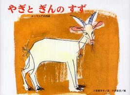 やぎとぎんのすず ルーマニアの昔話