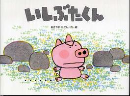 いしぶたくん