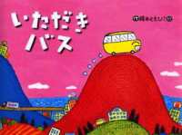 いただきバス 大きな絵本