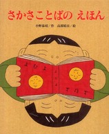 さかさことばのえほん ひまわりえほんシリーズ