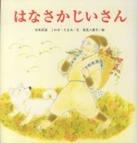 はなさかじいさん 日本民話 たんぽぽえほんシリーズ