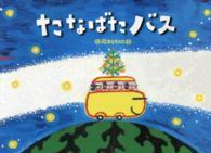 たなばたバス 大きな絵本