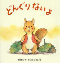 どんぐりないよ たんぽぽえほんシリーズ