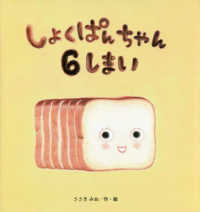 しょくぱんちゃん6しまい たんぽぽえほんシリーズ