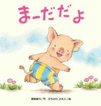 まーだだよ 大きな絵本