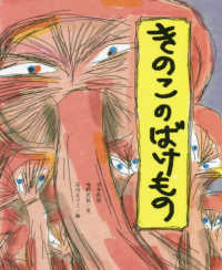 きのこのばけもの 日本民話 ひまわりえほんシリーズ